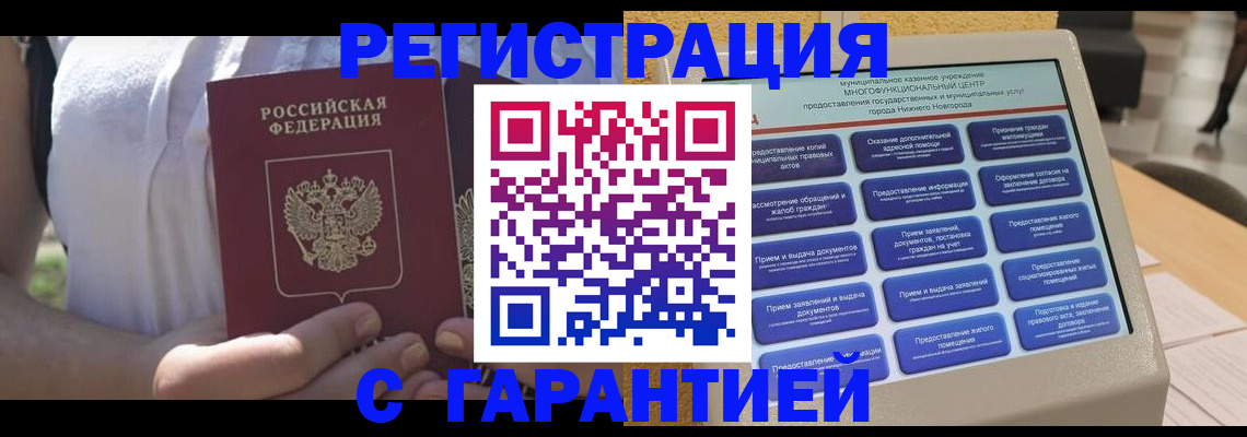 прописка законно в Омской области